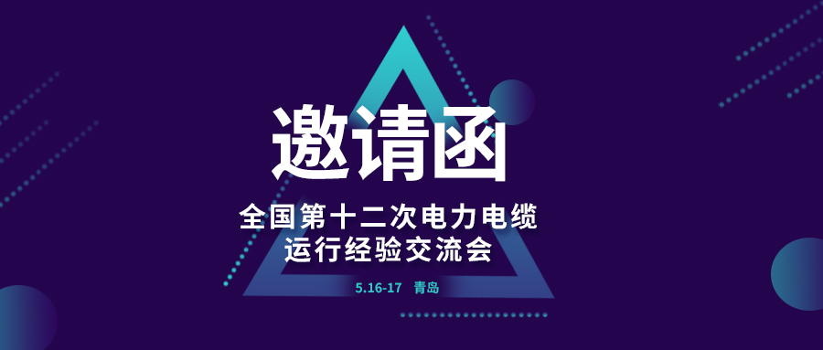 精彩光格 | 全國(guó)第十二次電力電纜運(yùn)行經(jīng)驗(yàn)交流會(huì)即將在青島開幕，誠(chéng)邀關(guān)注